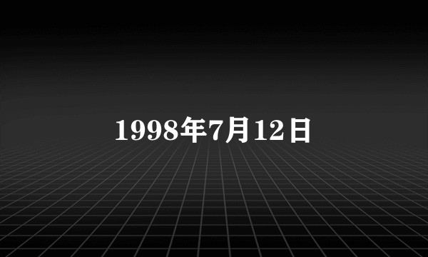 1998年7月12日