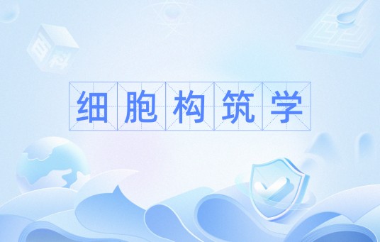 细胞构筑学