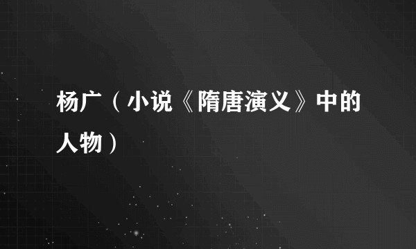 杨广（小说《隋唐演义》中的人物）