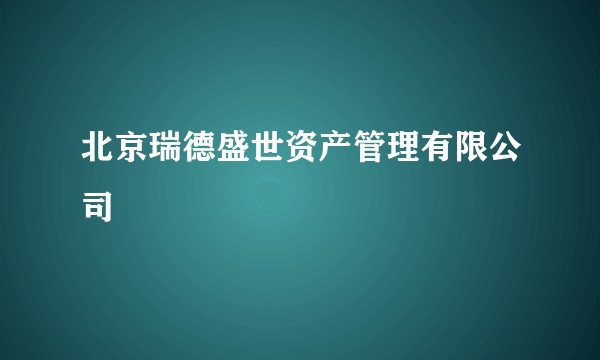 北京瑞德盛世资产管理有限公司