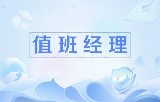 值班经理