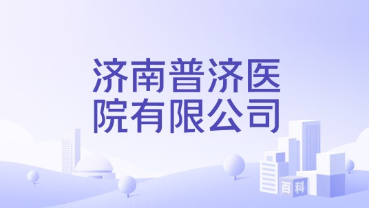 济南普济医院有限公司