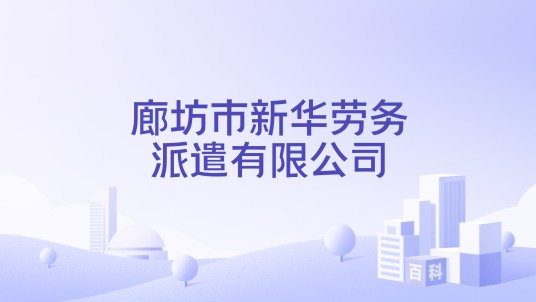 廊坊市新华劳务派遣有限公司