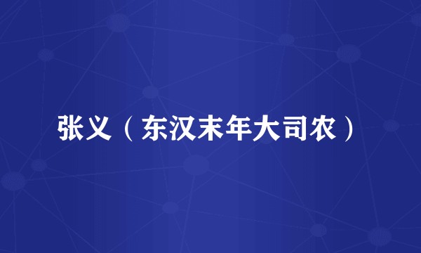 张义(东汉末年大司农)