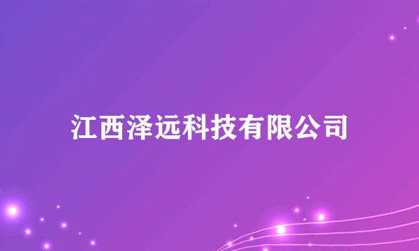 江西泽远科技有限公司