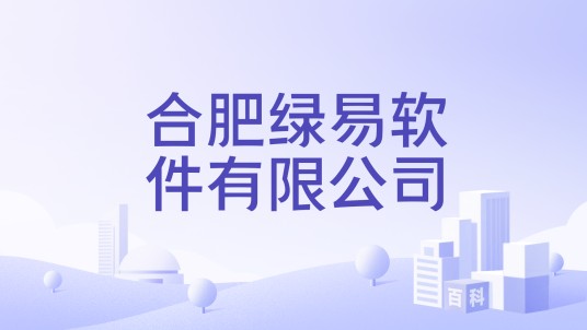 合肥绿易软件有限公司