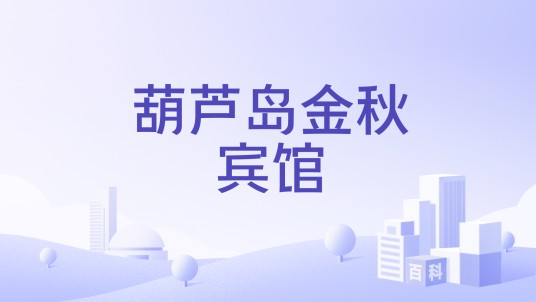 葫芦岛金秋宾馆