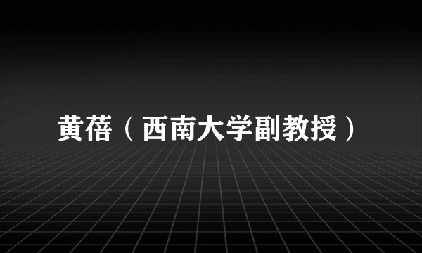 黄蓓（西南大学副教授）