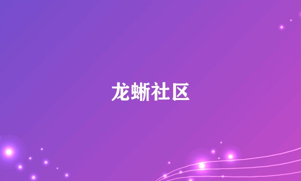 龙蜥社区
