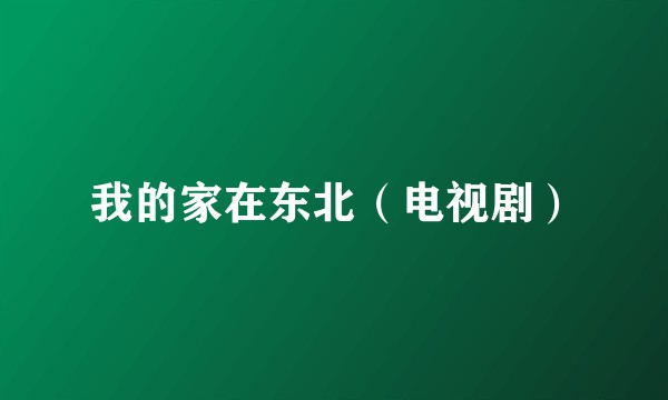 我的家在东北（电视剧）