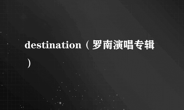 destination（罗南演唱专辑）
