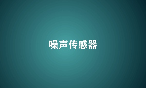 噪声传感器