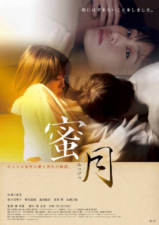 蜜月(日本2022年佐津川爱美主演的电影)