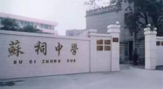 眉山市东坡区苏祠初级中学