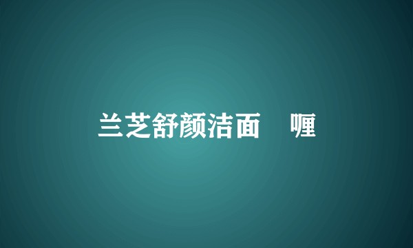 兰芝舒颜洁面啫喱