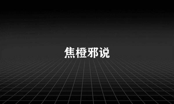 焦橙邪说