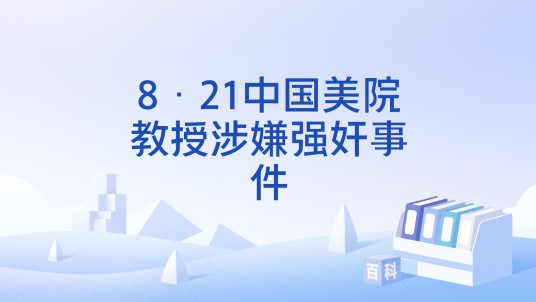 8·21中国美院教授涉嫌强奸事件