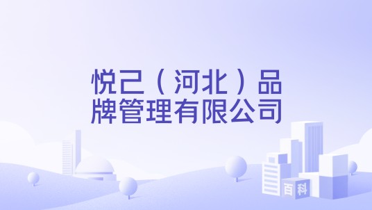 悦己（河北）品牌管理有限公司