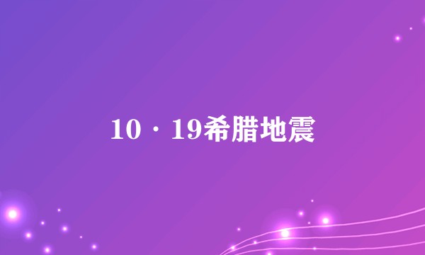 10·19希腊地震