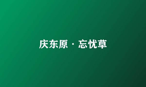 庆东原·忘忧草
