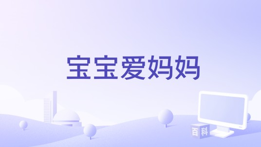 宝宝爱妈妈