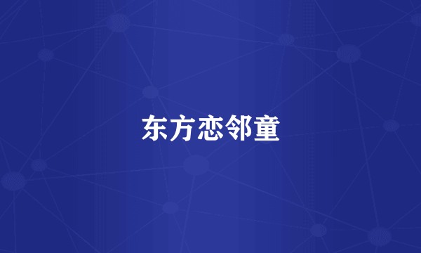 东方恋邻童