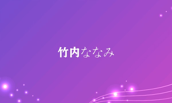 竹内ななみ