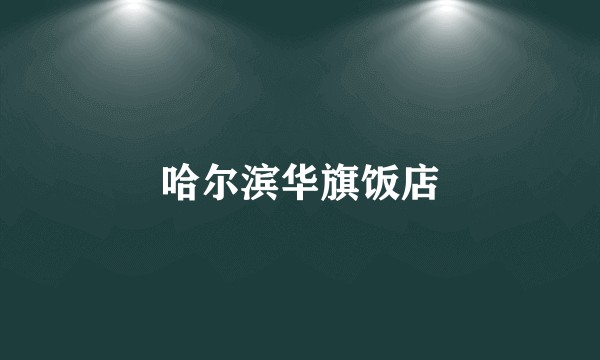 哈尔滨华旗饭店