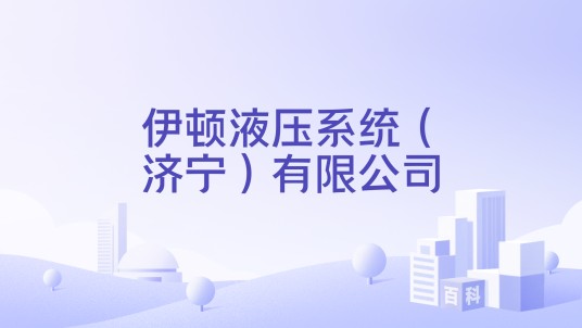 伊顿液压系统（济宁）有限公司