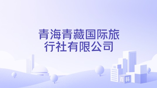 青海青藏国际旅行社有限公司
