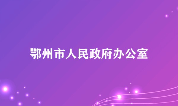 鄂州市人民政府办公室