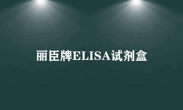 丽臣牌ELISA试剂盒