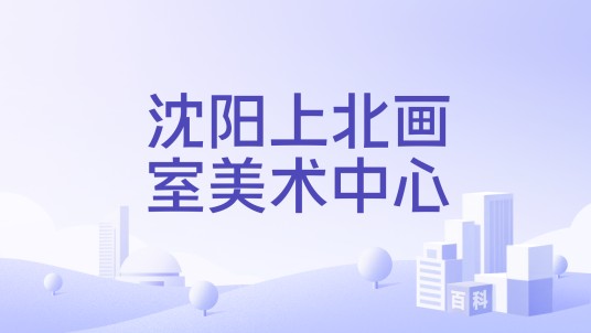 沈阳上北画室美术中心