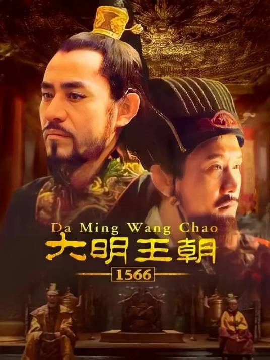 大明王朝1566（2007年张黎执导的电视剧）