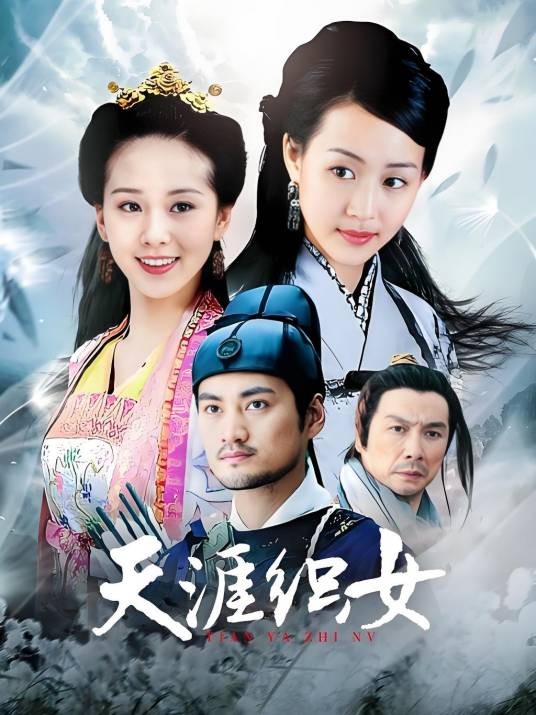 天涯织女