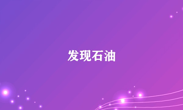 发现石油