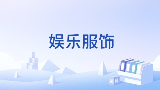 娱乐服饰