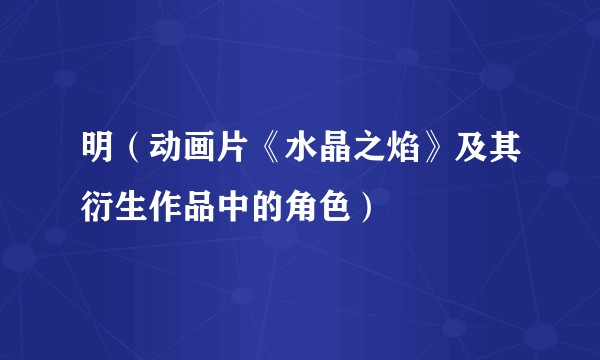 明（动画片《水晶之焰》及其衍生作品中的角色）