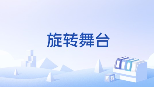 旋转舞台（舞台类型）