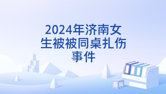 2024年济南女生被被同桌扎伤事件