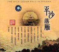 平沙落雁(中国古琴名曲)