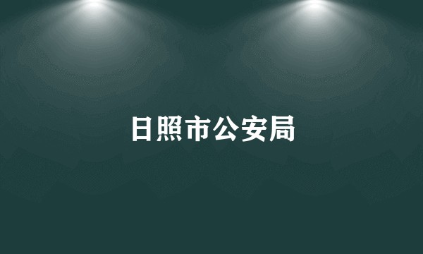 日照市公安局
