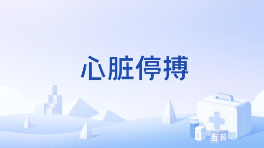 心脏停搏(病症)