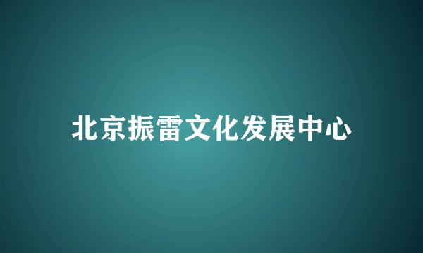 北京振雷文化发展中心