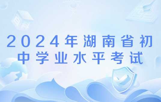 2024年湖南省初中学业水平考试