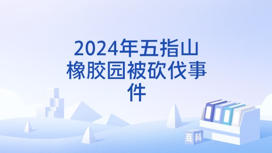 2024年五指山橡胶园被砍伐事件