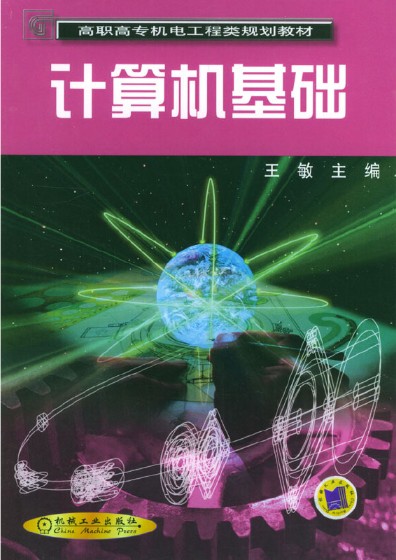 计算机基础(机械工业出版社出版的书籍)