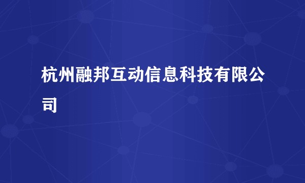 杭州融邦互动信息科技有限公司