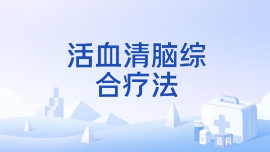 活血清脑综合疗法