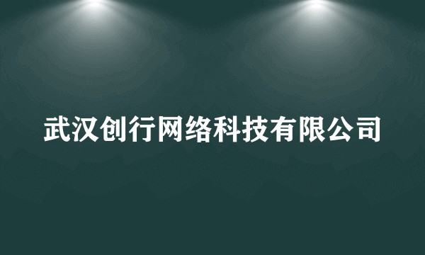 武汉创行网络科技有限公司